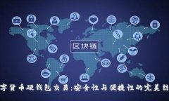 数字货币硬钱包交易：安