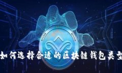 如何选择合适的区块链钱