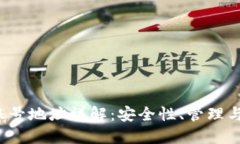  虚拟币账号地址详解：安