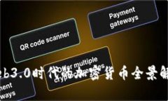Web3.0时代的加密货币全景