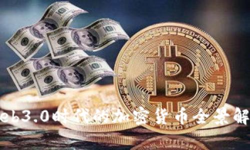 Web3.0时代的加密货币全景解析