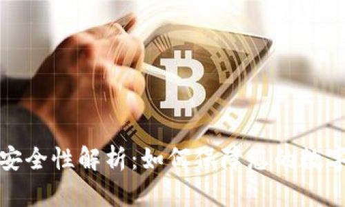波币钱包安全性解析：如何保障您的数字资产安全