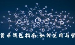 下载数字货币钱包指南：