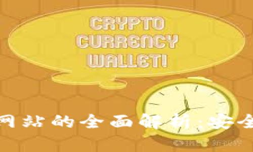 USDT钱包官方网站的全面解析：安全性、功能与选择