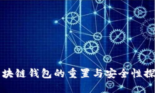 区块链钱包的重置与安全性探讨