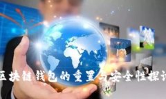 区块链钱包的重置与安全