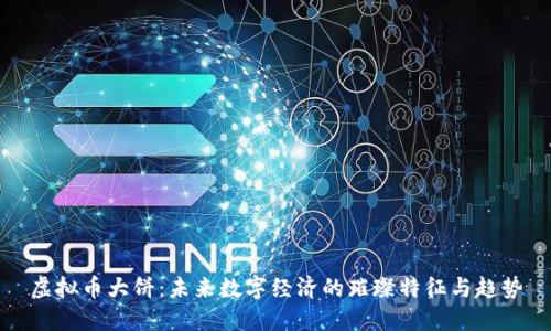 虚拟币大饼：未来数字经济的璀璨特征与趋势