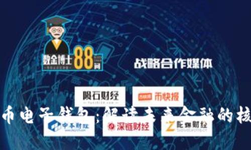 数字货币电子钱包：解读未来金融的核心工具