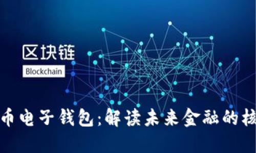 数字货币电子钱包：解读未来金融的核心工具