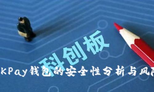 下载OKPay钱包的安全性分析与风险评估