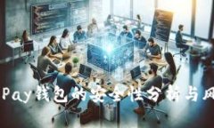 下载OKPay钱包的安全性分析