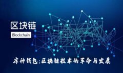 库神钱包：区块链技术的