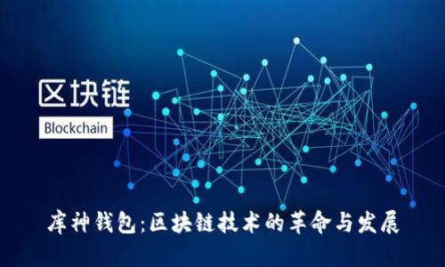库神钱包：区块链技术的革命与发展