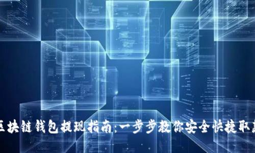 区块链钱包提现指南：一步步教你安全快捷取款