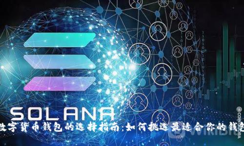 数字货币钱包的选择指南：如何挑选最适合你的钱包