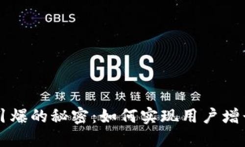 区块链钱包引爆的秘密：如何实现用户增长与市场拓展