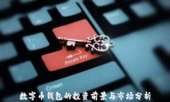数字币钱包的投资前景与