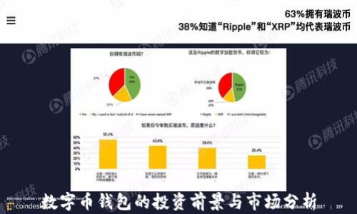 
数字币钱包的投资前景与市场分析