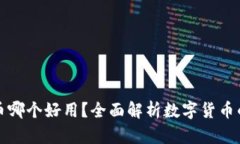 虚拟币哪个好用？全面解
