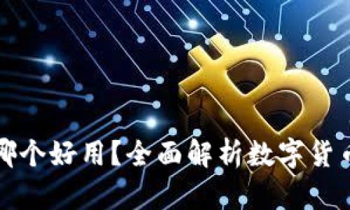虚拟币哪个好用？全面解析数字货币的选择