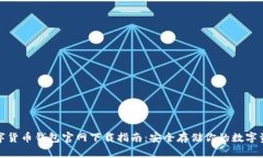 数字货币钱包官网下载指