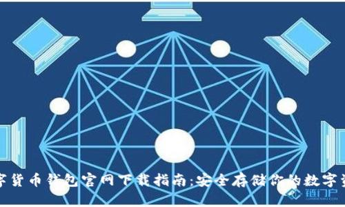数字货币钱包官网下载指南：安全存储你的数字资产