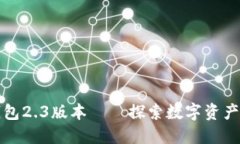 小狐狸钱包2.3版本——探