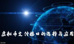 虚拟币支付接口的选择与