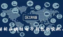 全面解析区块链电子钱包