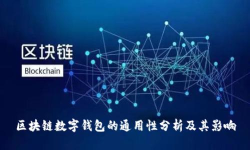 区块链数字钱包的通用性分析及其影响