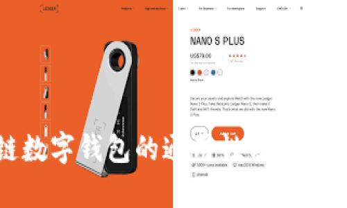 区块链数字钱包的通用性分析及其影响