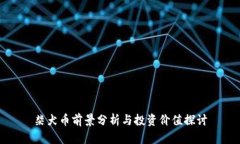 柴犬币前景分析与投资价