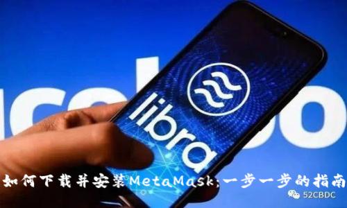 如何下载并安装MetaMask：一步一步的指南