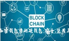 深入探讨加密钱包中的硬