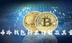 虚拟币冷钱包种类详解及
