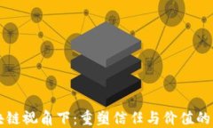 区块链视角下：重塑信任