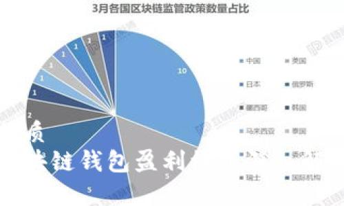 优质
区块链钱包盈利模式深入解析