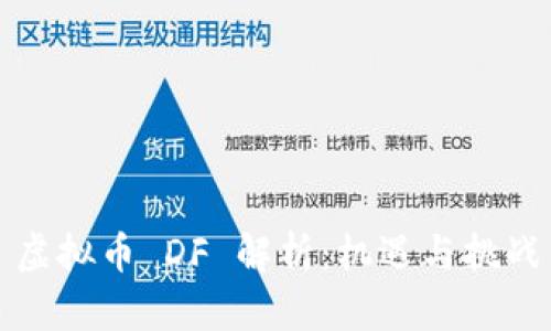 虚拟币 DF 解析：机遇与挑战