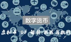 虚拟币 DF 解析：机遇与挑