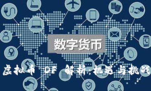 虚拟币 DF 解析：机遇与挑战