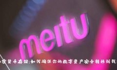 加密货币存储：如何确保