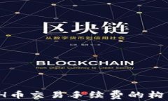 深入解析：ETH币交易手续