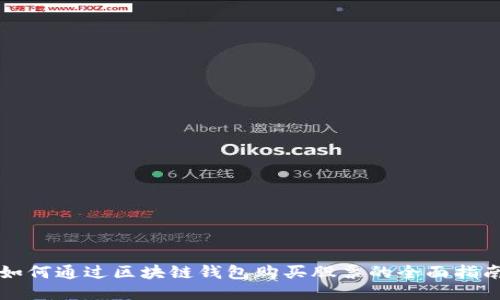 如何通过区块链钱包购买股票的全面指南