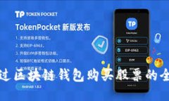 如何通过区块链钱包购买