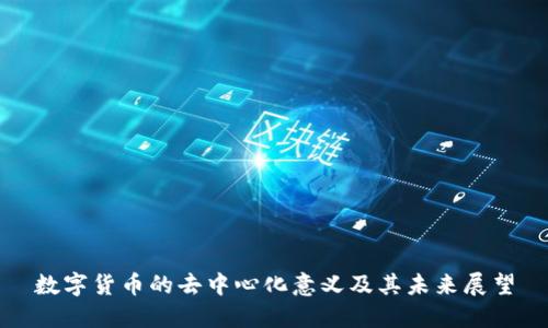 数字货币的去中心化意义及其未来展望