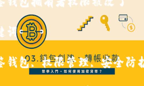 

多签钱包拥有者权限被改了

关键词

多签钱包, 权限管理, 安全防护

### 多签钱包拥有者权限被改了