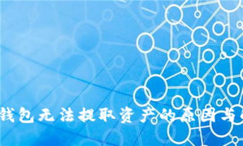   加密币钱包无法提取资产的原因与解决方案 