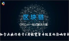 加拿大央行将于6月放宽货