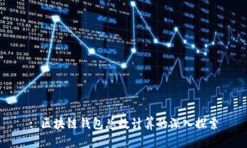 : 区块链钱包总数计算的深入探索