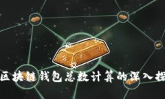 : 区块链钱包总数计算的深